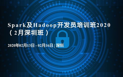2020年2月深圳班——Spark與Hadoop開(kāi)發(fā)員培訓(xùn)班 聚焦人工智能基礎(chǔ)軟件開(kāi)發(fā)